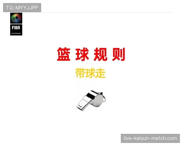 篮球判罚取消规则的具体定义是什么以及何种情况下适用