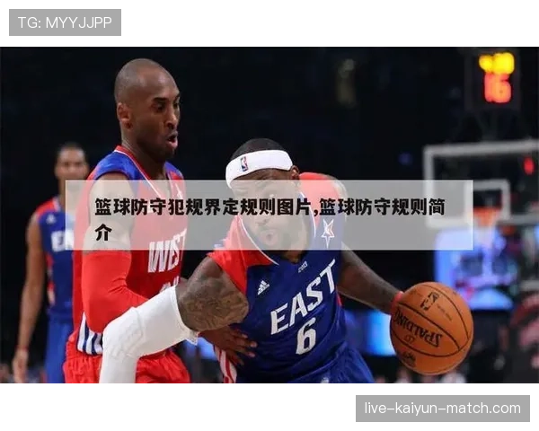 篮球规则中防守犯规如何判定？具体依据与处罚标准解析
