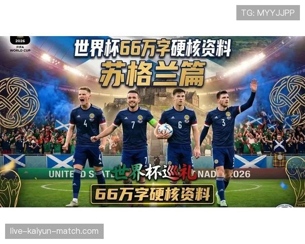 苏格兰队能否突破重围 2026世界杯预选赛出线前景深度分析